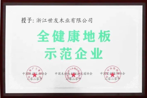 世友地板告訴你，什么叫“全健康地板”！