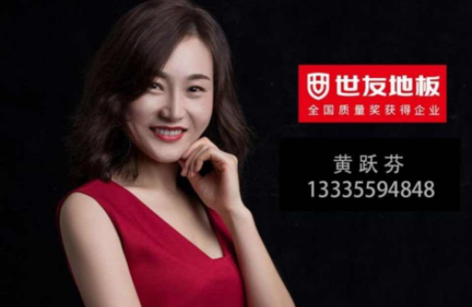 “世”在人為 | 世友地板黃山經(jīng)銷(xiāo)商黃躍芬：世友品牌+用心服務(wù)，是我的致勝法寶