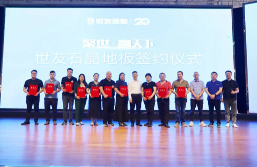 火熱訂貨 聚勢出發(fā)！世友地板SPC產(chǎn)品招商及進口產(chǎn)品上樣推廣會議旗開得勝